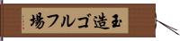 玉造ゴルフ場 Hand Scroll