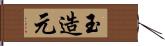 玉造元 Hand Scroll