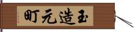 玉造元町 Hand Scroll