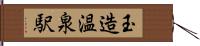 玉造温泉駅 Hand Scroll