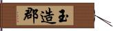 玉造郡 Hand Scroll