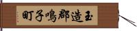 玉造郡鳴子町 Hand Scroll