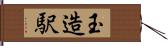 玉造駅 Hand Scroll