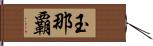 玉那覇 Hand Scroll