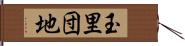 玉里団地 Hand Scroll