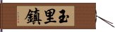 玉里鎮 Hand Scroll