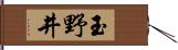玉野井 Hand Scroll