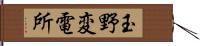 玉野変電所 Hand Scroll