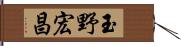 玉野宏昌 Hand Scroll