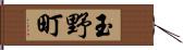 玉野町 Hand Scroll