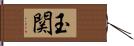 玉関 Hand Scroll