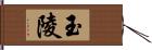 玉陵 Hand Scroll