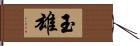 玉雄 Hand Scroll