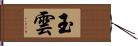 玉雲 Hand Scroll