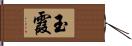 玉霞 Hand Scroll