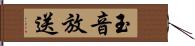 玉音放送 Hand Scroll