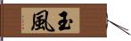 玉風 Hand Scroll