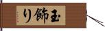 玉飾り Hand Scroll