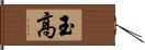 玉高 Hand Scroll