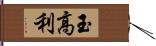 玉高利 Hand Scroll