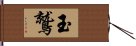 玉鷲 Hand Scroll