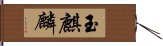 玉麒麟 Hand Scroll