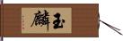 玉麟 Hand Scroll