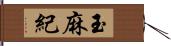 玉麻紀 Hand Scroll