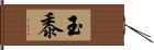 玉黍 Hand Scroll
