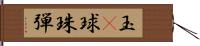 玉(P);球;珠;弾 Hand Scroll
