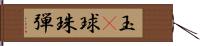 玉(P) Hand Scroll