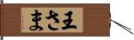 王さま Hand Scroll