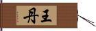 王丹 Hand Scroll