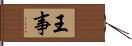 王事 Hand Scroll