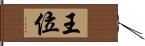 王位 Hand Scroll