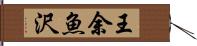 王余魚沢 Hand Scroll