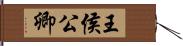 王侯公卿 Hand Scroll