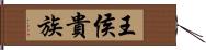 王侯貴族 Hand Scroll