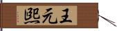 王元煕 Hand Scroll