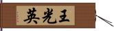 王光英 Hand Scroll