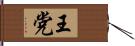 王党 Hand Scroll