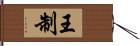 王制 Hand Scroll