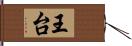 王台 Hand Scroll