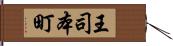 王司本町 Hand Scroll