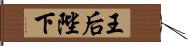 王后陛下 Hand Scroll