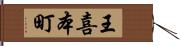 王喜本町 Hand Scroll