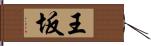 王坂 Hand Scroll