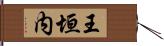 王垣内 Hand Scroll