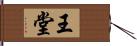 王堂 Hand Scroll