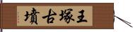 王塚古墳 Hand Scroll